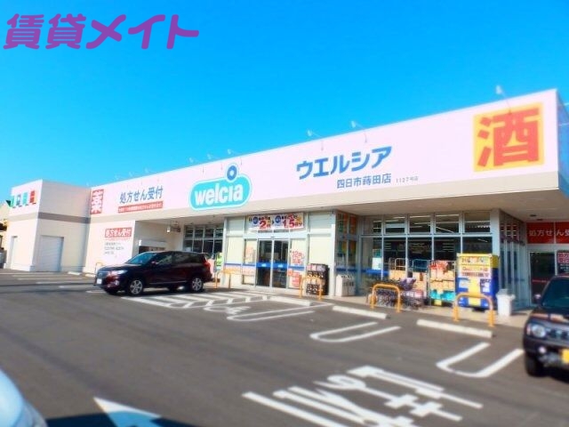 ドラックストア　ウエルシア四日市蒔田店（ドラッグストア）まで647m