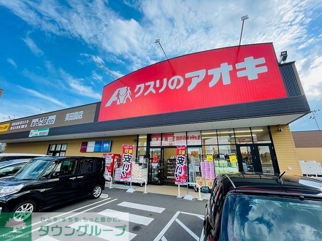 ドラックストア　クスリのアオキ美田園店（ドラッグストア）まで800m
