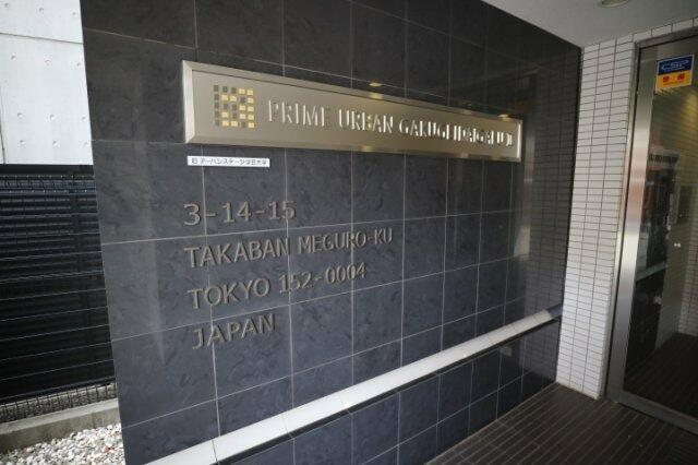 プライムアーバン学芸大学IIの外観写真
