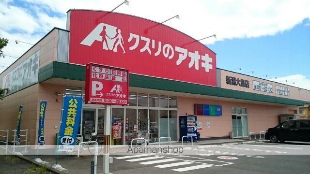 ドラックストア　クスリのアオキ新潟大島店（ドラッグストア）まで900m