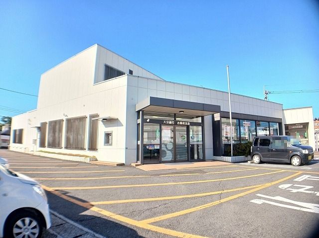 銀行　大分銀行（銀行）まで300m