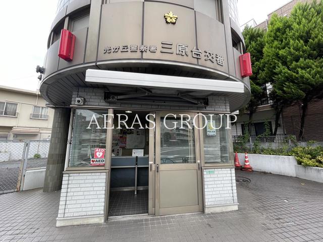 警察署・交番　光が丘警察署 三原台交番（警察署・交番）まで754m