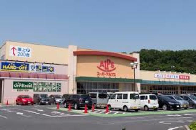 スーパー　スーパーアルプス多摩境店（スーパー）まで821m