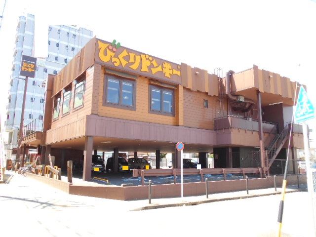 飲食店　びっくりドンキー（飲食店）まで220m