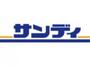 スーパー　サンディ寝屋川池田本町店（スーパー）まで230m