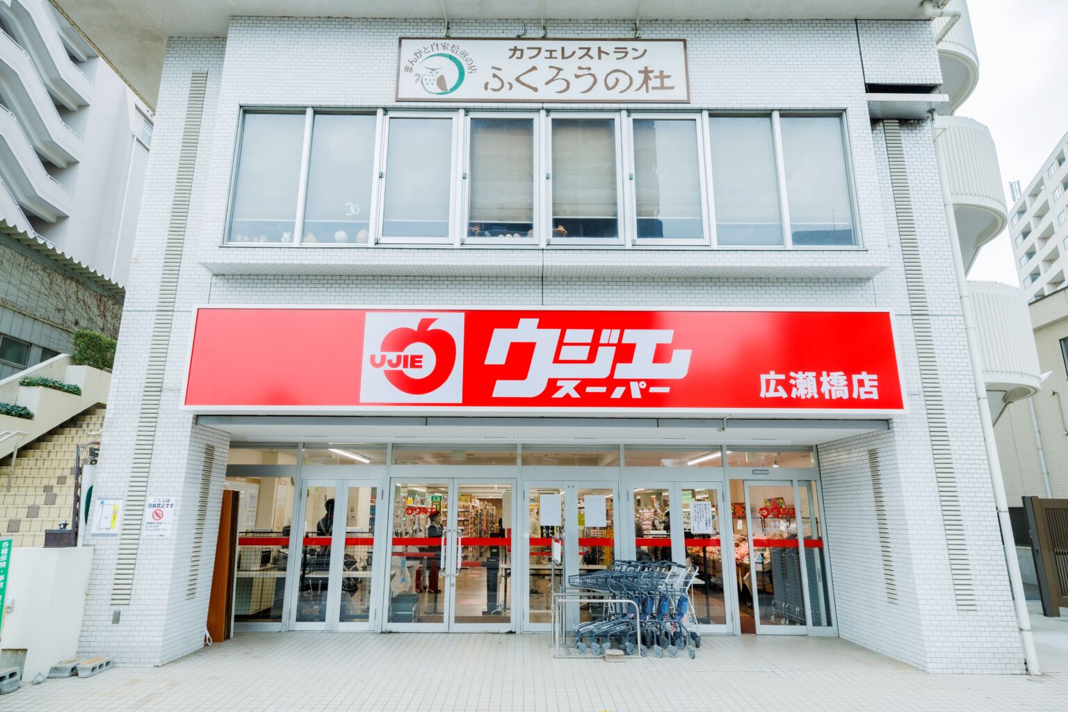 スーパー　ウジエスーパー広瀬橋店（スーパー）まで622m