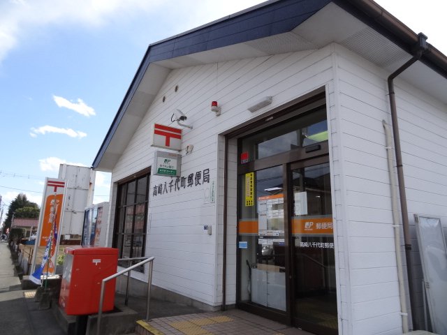 その他　高崎八千代町郵便局（その他）まで406m