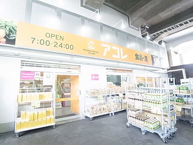 スーパー　アコレ 綾瀬駅東店（スーパー）まで265m