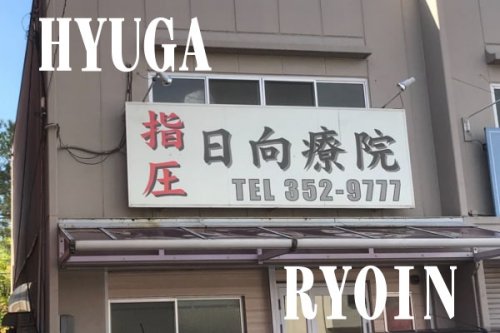 その他　ヒュウガ接骨院（その他）まで206m
