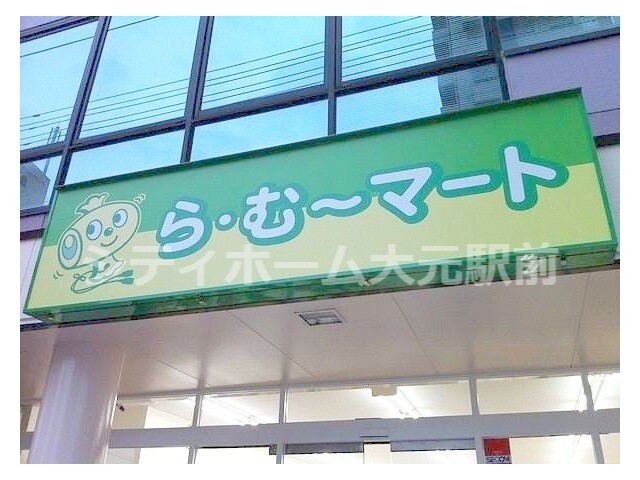 スーパー　ら・むーマート岡山医大前店（スーパー）まで257m