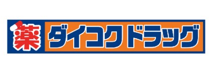 ドラックストア　ダイコクドラッグ 近鉄八尾駅前店（ドラッグストア）まで421m