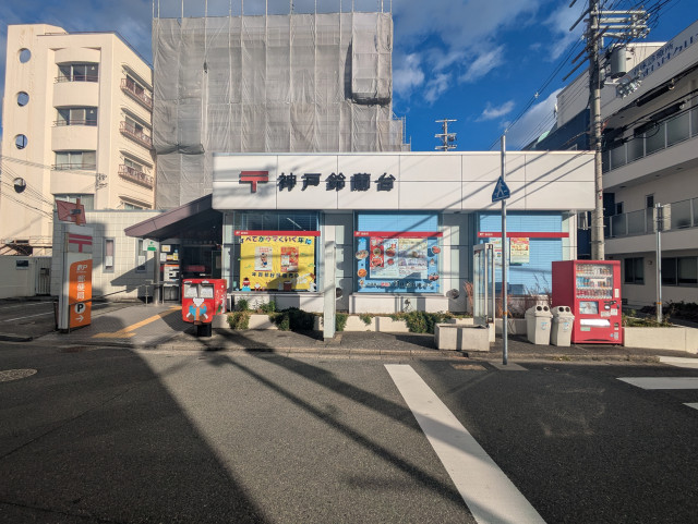 郵便局　神戸鈴蘭台郵便局（郵便局）まで550m