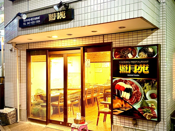 飲食店　焼肉　照月苑（飲食店）まで550m