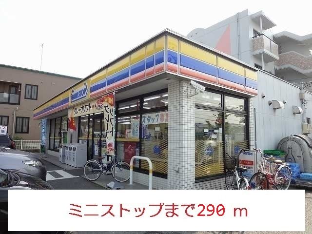 コンビニ　ミニストップ（コンビニ）まで290m