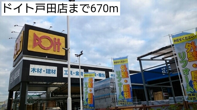 ホームセンター　ドイト戸田店（ホームセンター）まで670m