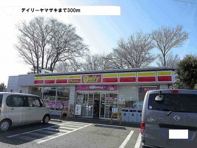 コンビニ　デイリーヤマザキ（コンビニ）まで300m