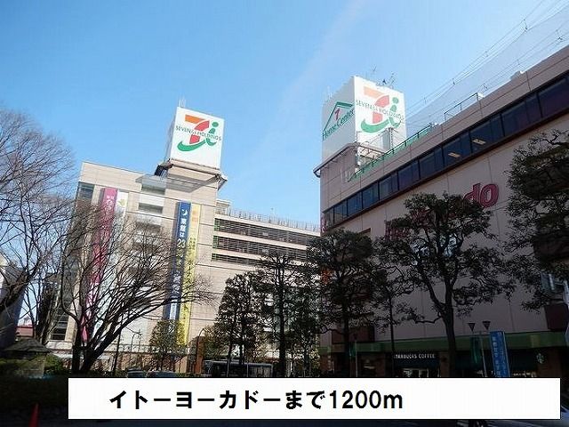 スーパー　イトーヨーカドー（スーパー）まで1200m