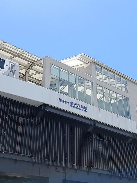 その他　金沢八景駅（その他）まで821m