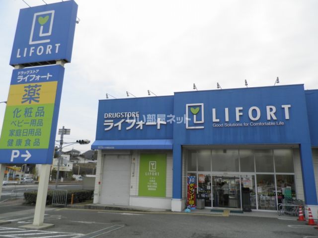 ドラックストア　ライフォート西宮山口店（ドラッグストア）まで433m