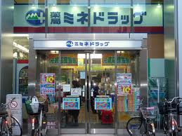 ドラックストア　ミネドラッグ中野坂上店（ドラッグストア）まで683m