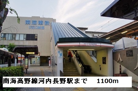 南海高野線 河内長野駅 徒歩14分 2階建 築4年の周辺写真