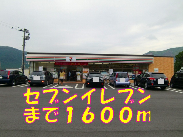 コンビニ　セブンイレブン（コンビニ）まで1600m