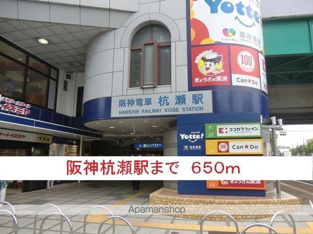 その他　阪神杭瀬駅（その他）まで650m