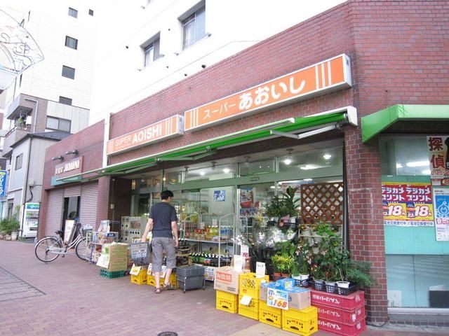 スーパー　スーパーあおいし（スーパー）まで240m