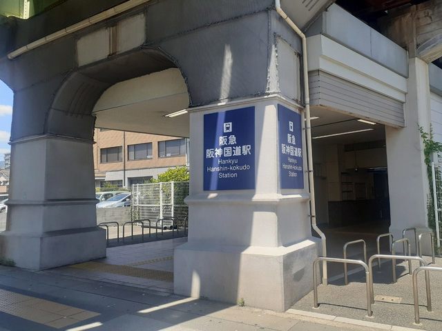 その他　阪急「阪神国道駅」様（その他）まで1000m