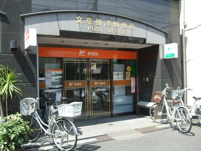 郵便局　文京根津郵便局（郵便局）まで276m