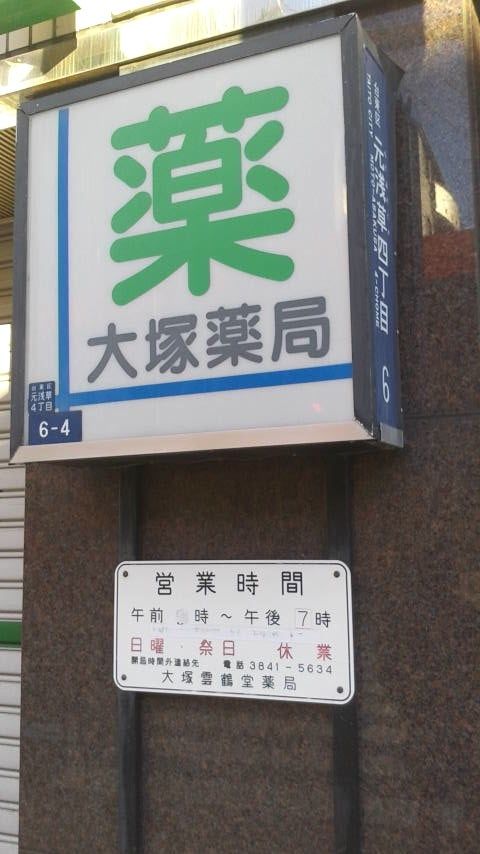 ドラックストア　大塚雲鶴堂薬局（ドラッグストア）まで141m