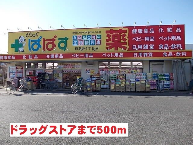 ドラックストア　ドラッグストア（ドラッグストア）まで500m
