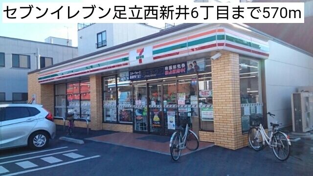 コンビニ　セブンイレブン足立西新井6丁目（コンビニ）まで570m