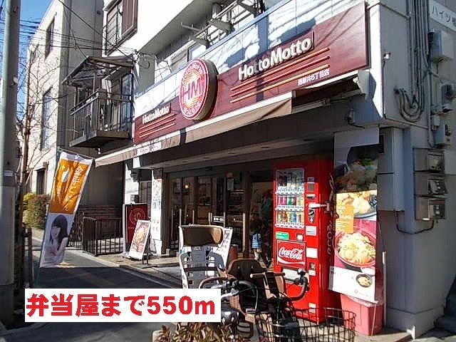 飲食店　弁当屋（飲食店）まで550m