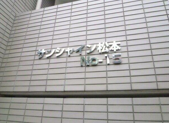 東急世田谷線 世田谷駅 徒歩7分 3階建 築17年の外観写真