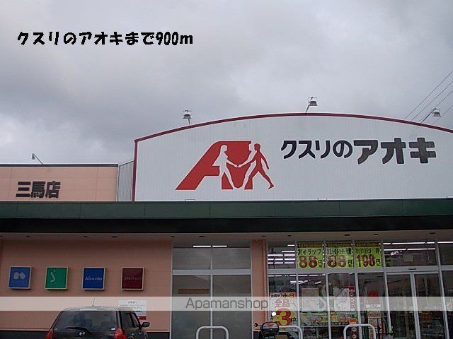 ドラックストア　クスリのアオキ（ドラッグストア）まで900m