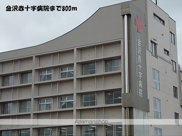 病院　金沢赤十字病院（病院）まで800m