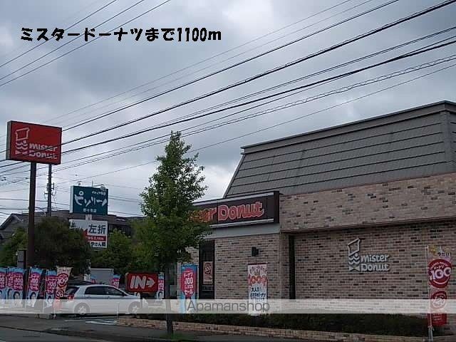 飲食店　ミスタードーナツ（飲食店）まで1100m