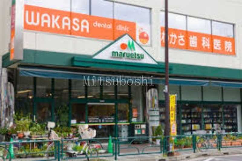 スーパー　マルエツ真中店（スーパー）まで155m