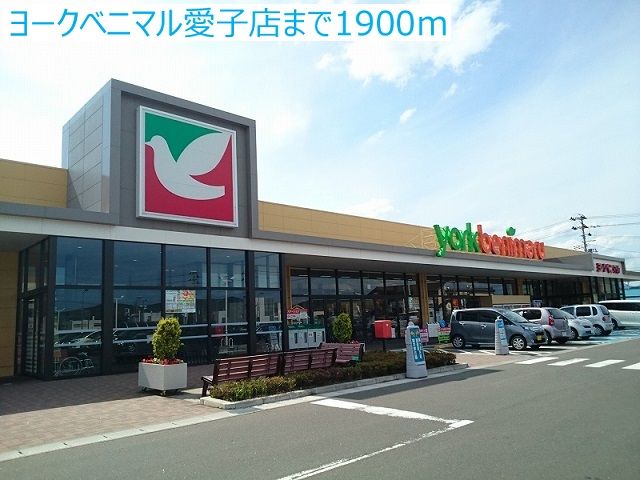 スーパー　ヨークベニマル愛子店（スーパー）まで1900m