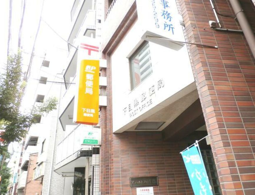 郵便局　下目黒郵便局（郵便局）まで306m