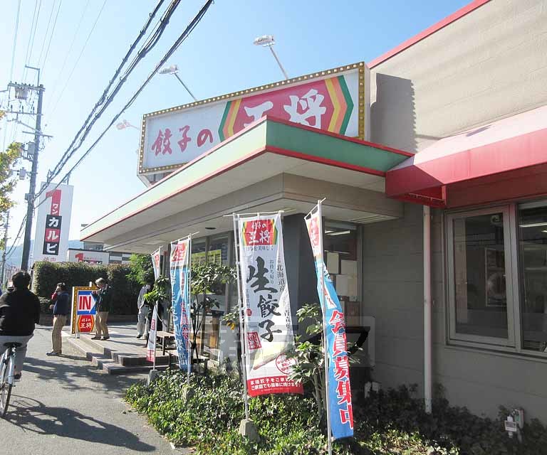 飲食店　餃子の王将 皇子山店（飲食店）まで302m