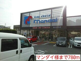 スーパー　マンダイ様（スーパー）まで780m