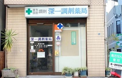 ドラックストア　深一調剤薬局（ドラッグストア）まで497m