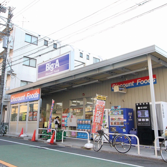 スーパー　ビッグ・エー 豊島上池袋店（スーパー）まで387m