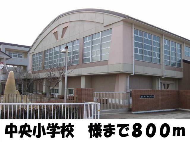 小学校　中央小学校様（小学校）まで800m