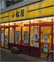 飲食店　松屋西大井店（飲食店）まで434m