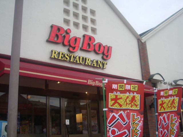 その他　ビッグボーイ（その他）まで140m