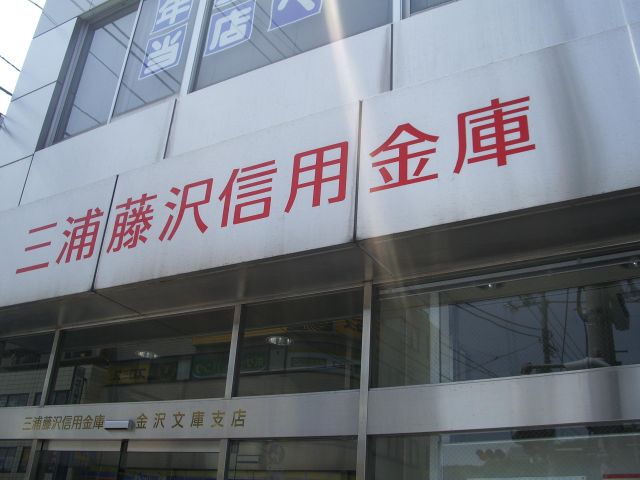 その他　三浦藤沢信用金庫（その他）まで220m