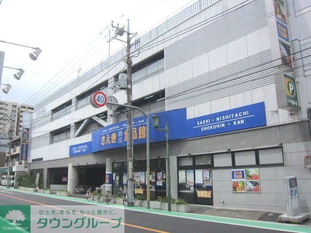 スーパー　さえき西立川食品館（スーパー）まで760m